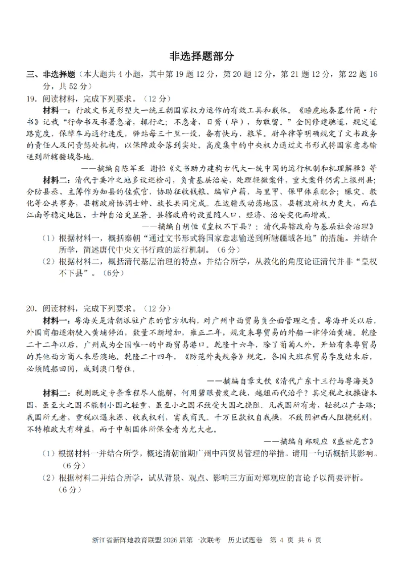 26届新阵地教育联盟国庆返校考历史_2024-2026高三（6-6月题库）_2025年10月高三试卷_251011浙江省新阵地教育联盟2026届第一次联考（全科）