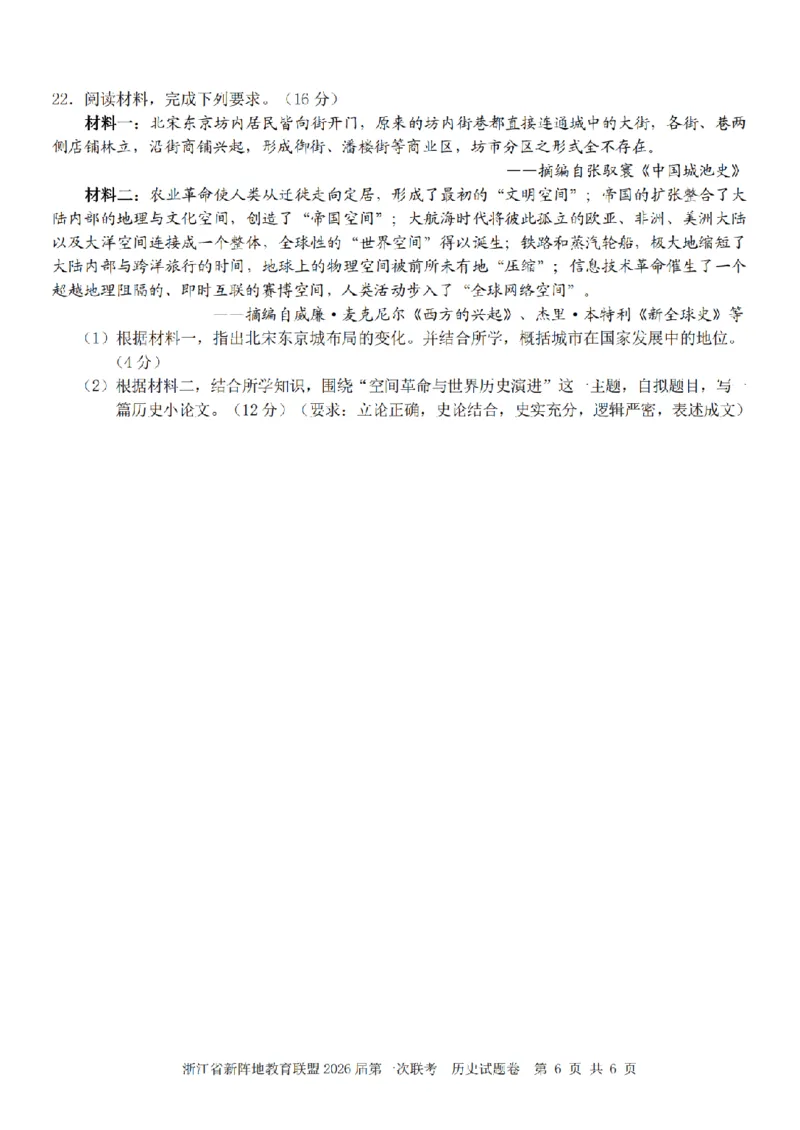 26届新阵地教育联盟国庆返校考历史_2024-2026高三（6-6月题库）_2025年10月高三试卷_251011浙江省新阵地教育联盟2026届第一次联考（全科）