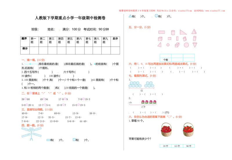 人教新课标数学一年级下学期期中测试卷1_小学1-6年级全部试卷_数学_一年级_3-6-4、小学一年级数学下册_3-6-4-2、练习题、作业、试题、试卷_人教版_期中测试卷