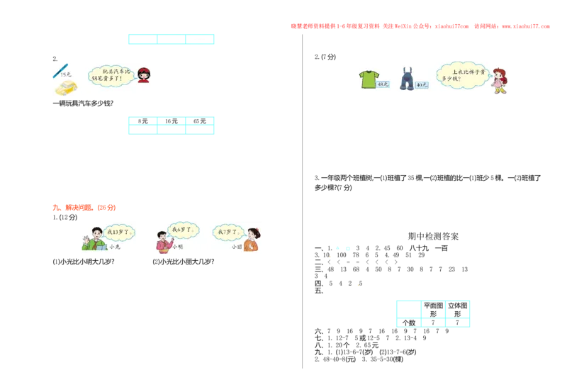 人教新课标数学一年级下学期期中测试卷1_小学1-6年级全部试卷_数学_一年级_3-6-4、小学一年级数学下册_3-6-4-2、练习题、作业、试题、试卷_人教版_期中测试卷