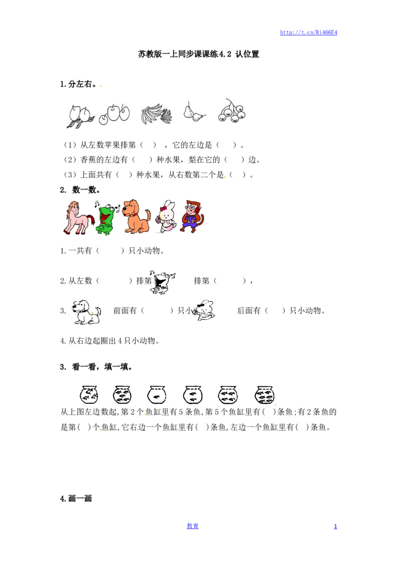 一年级数学上册一课一练-4.2认位置-苏教版_小学1-6年级全部试卷_数学_一年级_3-6-3、小学一年级数学上册_3-6-3-2、练习题、作业、试题、试卷_苏教版_课时练
