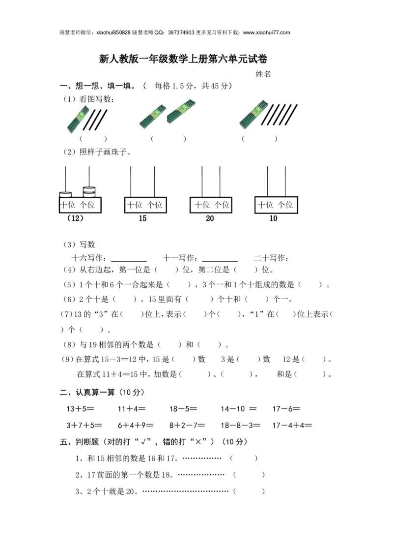 人教版小学数学一年级上册第6单元检测卷_小学1-6年级全部试卷_数学_一年级_3-6-3、小学一年级数学上册_3-6-3-2、练习题、作业、试题、试卷_人教版_单元测试卷
