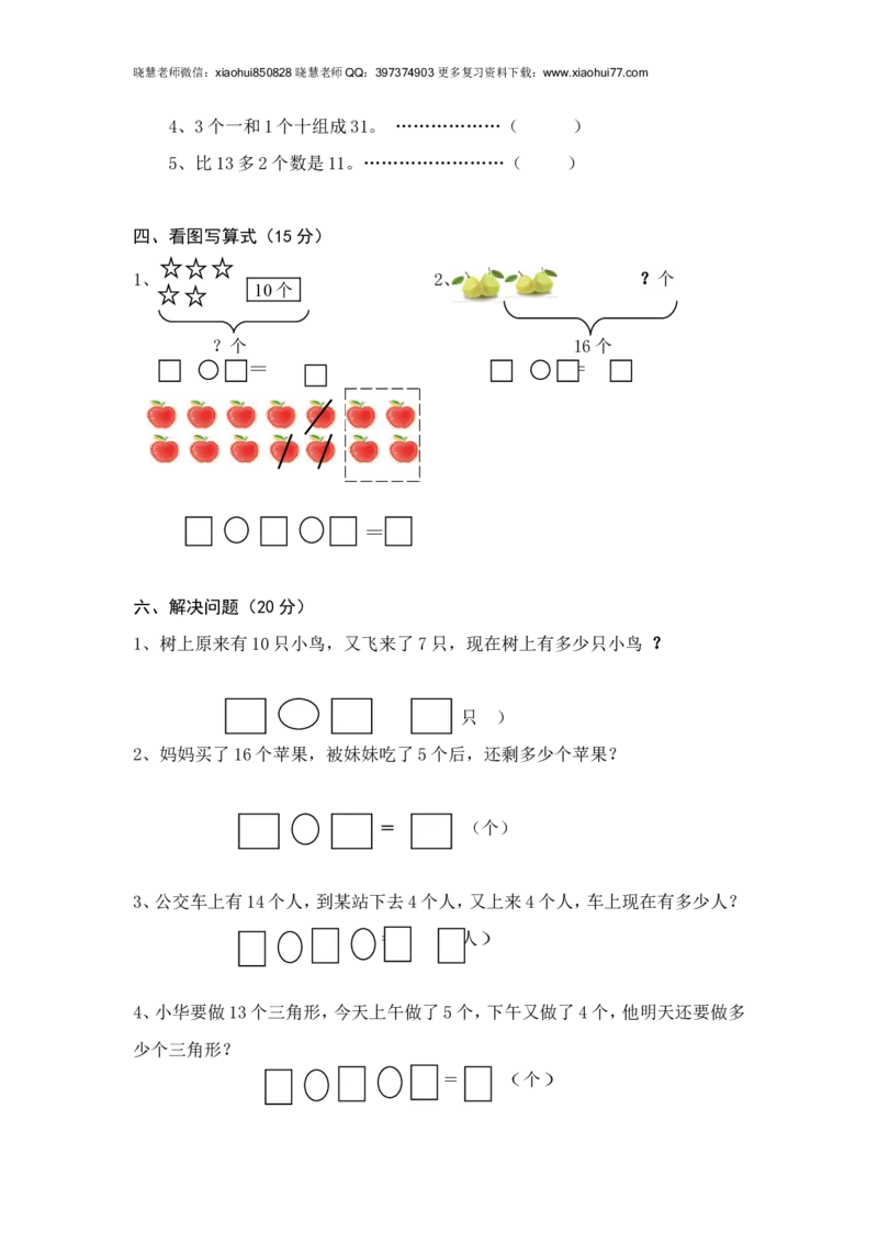 人教版小学数学一年级上册第6单元检测卷_小学1-6年级全部试卷_数学_一年级_3-6-3、小学一年级数学上册_3-6-3-2、练习题、作业、试题、试卷_人教版_单元测试卷