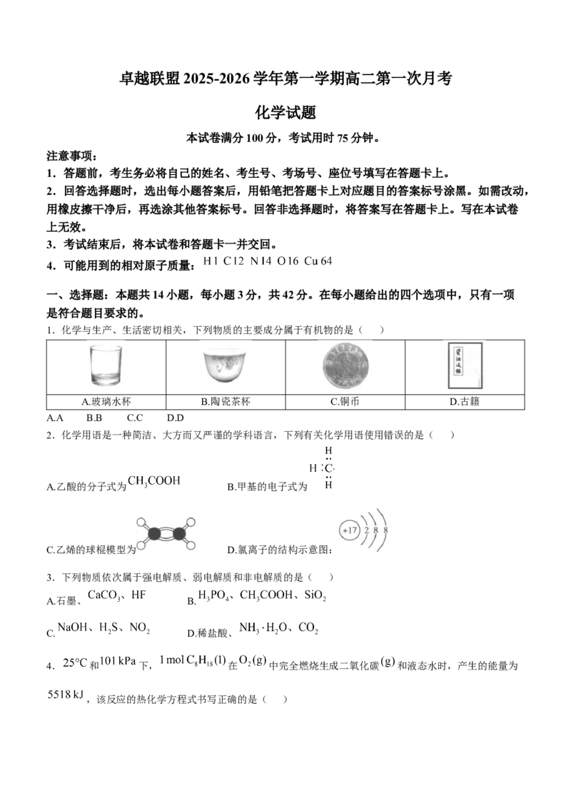 河北省邢台市卓越联盟2025-2026学年高二上学期10月月考化学试题含答案_2025年10月高二试卷_251027河北省邢台市卓越联盟2025-2026学年高二上学期10月月考（全）