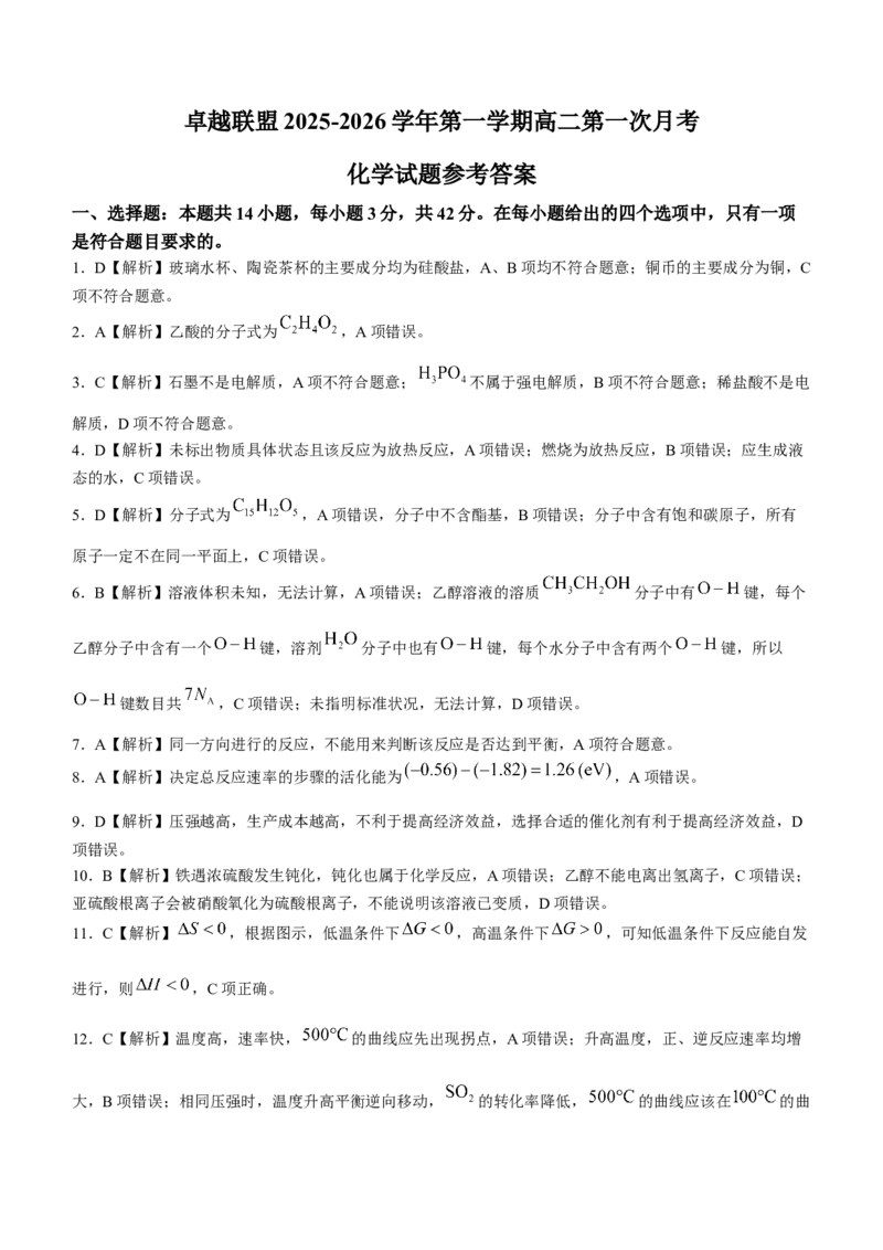 河北省邢台市卓越联盟2025-2026学年高二上学期10月月考化学试题含答案_2025年10月高二试卷_251027河北省邢台市卓越联盟2025-2026学年高二上学期10月月考（全）