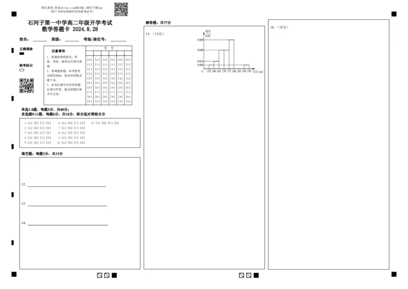石河子第一中学高二年级开学考试数学答题卡2024.8.28(1)_2024-2025高二（7-7月题库）_2024年09月试卷_0903新疆石河子市第一中学2024-2025学年高二上学期8月月考（开学考）