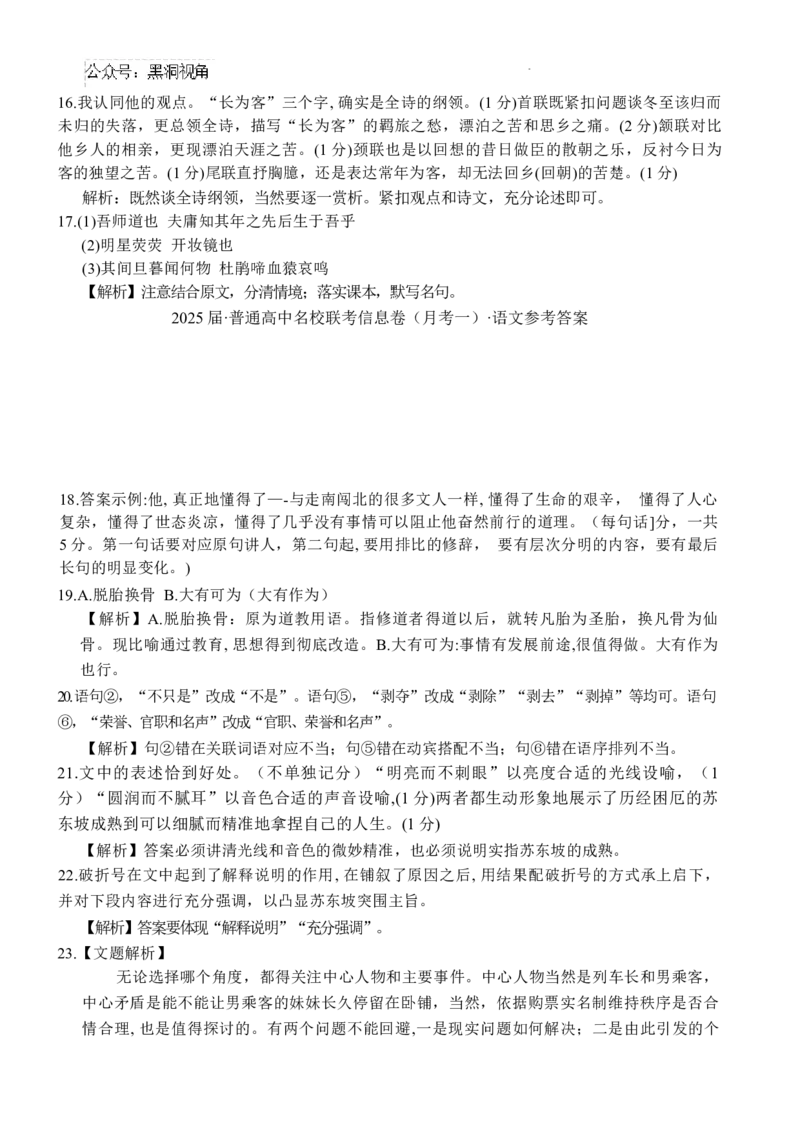 湖南省娄底市名校联考11月信息卷（月考一）语文答案_2024-2025高三（6-6月题库）_2024年11月试卷_1113湖南省娄底市名校联考2024-2025学年高三上学期月考（一）（全科）