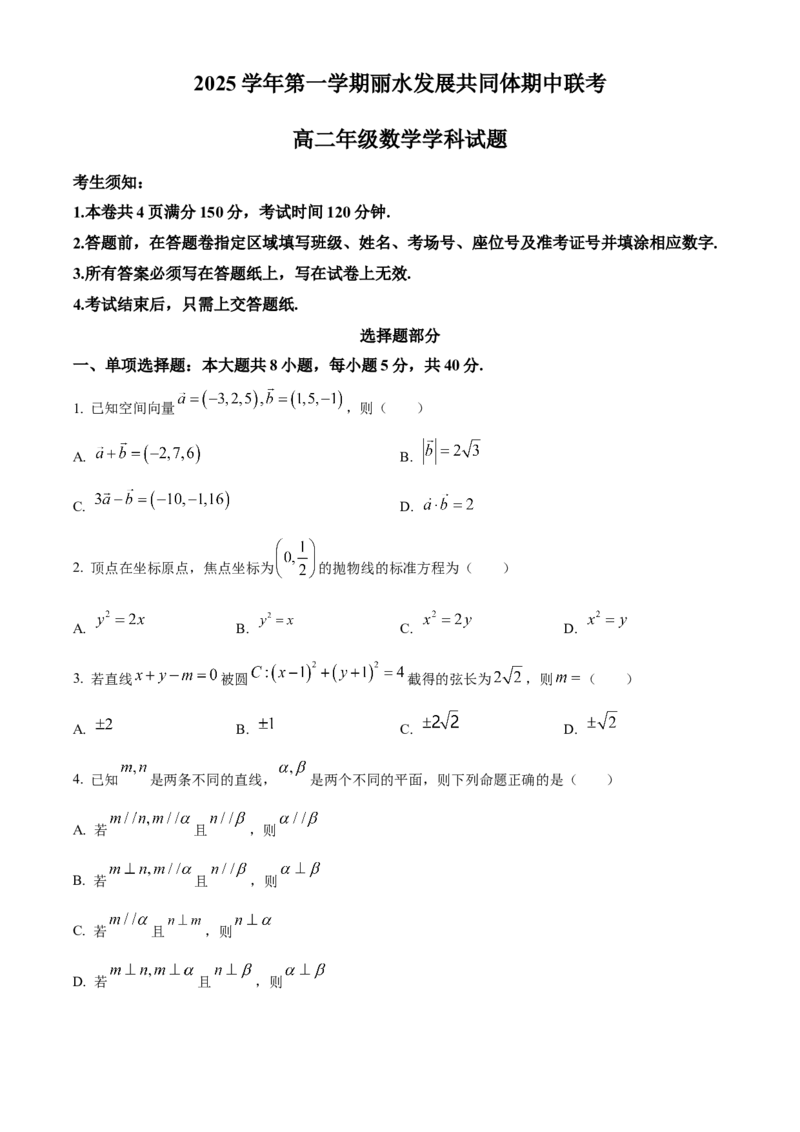 浙江省丽水市发展共同体2025-2026学年高二上学期11月期中联考数学试题Word版无答案_251210浙江省丽水发展共同体2025-2026学年高二上学期11月期中（全）