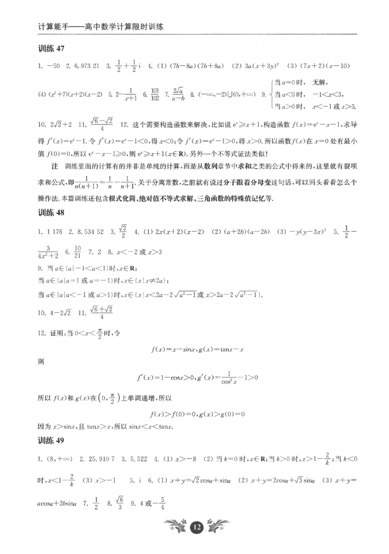 2025《高考数学计算限时训练》解析册_2024-2026高三（6-6月题库）_2025年07月试卷_2025年高三数学秋季开学摸底考_高中数学《高考数学-限时跟踪训练3+1》25版