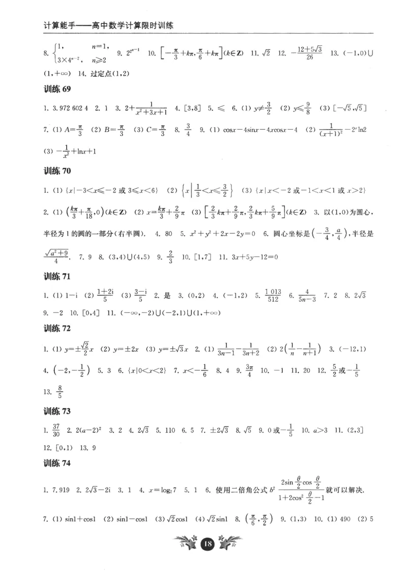 2025《高考数学计算限时训练》解析册_2024-2026高三（6-6月题库）_2025年07月试卷_2025年高三数学秋季开学摸底考_高中数学《高考数学-限时跟踪训练3+1》25版