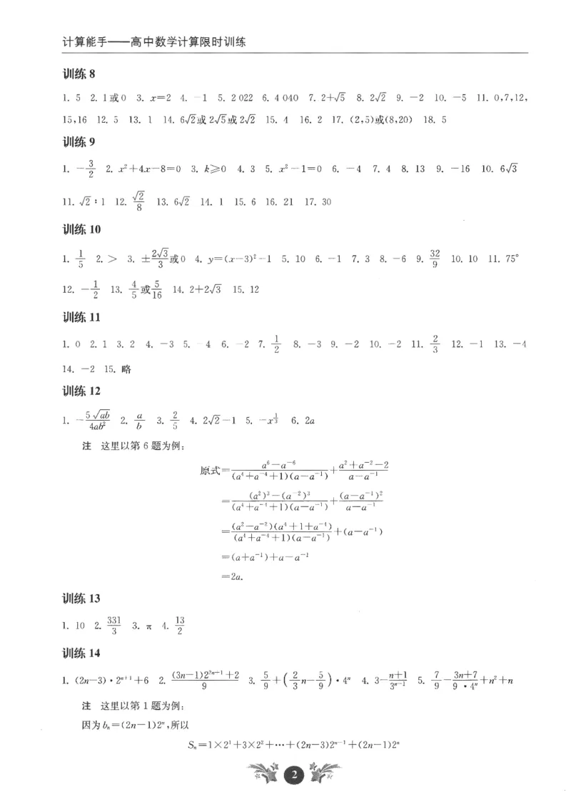2025《高考数学计算限时训练》解析册_2024-2026高三（6-6月题库）_2025年07月试卷_2025年高三数学秋季开学摸底考_高中数学《高考数学-限时跟踪训练3+1》25版