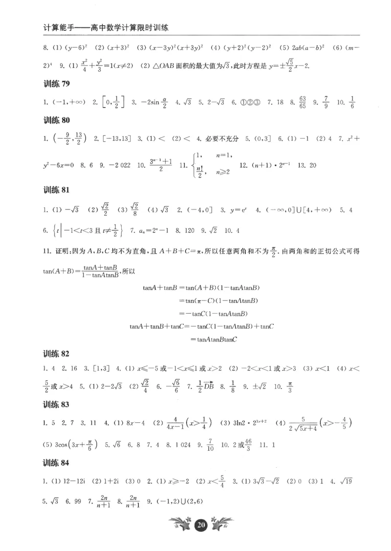 2025《高考数学计算限时训练》解析册_2024-2026高三（6-6月题库）_2025年07月试卷_2025年高三数学秋季开学摸底考_高中数学《高考数学-限时跟踪训练3+1》25版