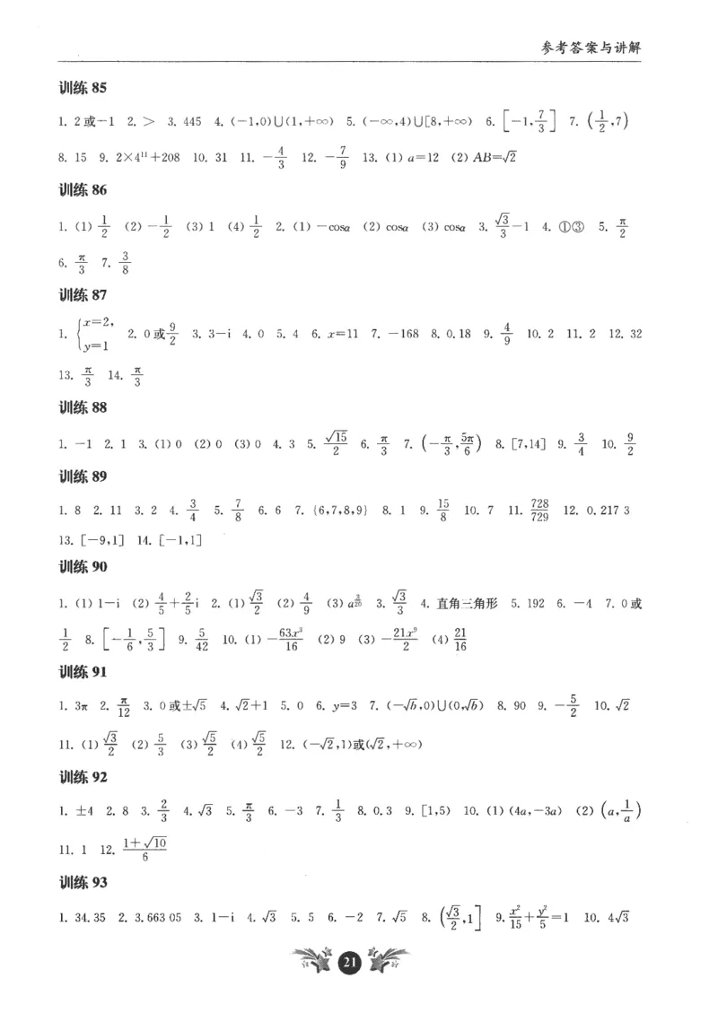 2025《高考数学计算限时训练》解析册_2024-2026高三（6-6月题库）_2025年07月试卷_2025年高三数学秋季开学摸底考_高中数学《高考数学-限时跟踪训练3+1》25版