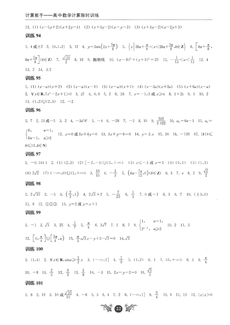 2025《高考数学计算限时训练》解析册_2024-2026高三（6-6月题库）_2025年07月试卷_2025年高三数学秋季开学摸底考_高中数学《高考数学-限时跟踪训练3+1》25版
