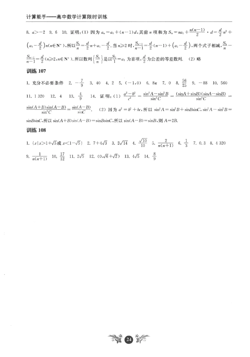 2025《高考数学计算限时训练》解析册_2024-2026高三（6-6月题库）_2025年07月试卷_2025年高三数学秋季开学摸底考_高中数学《高考数学-限时跟踪训练3+1》25版