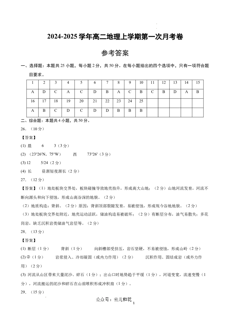 高二地理第一次月考卷（参考答案）（北京专用）_2024-2025高二（7-7月题库）_2024年09月试卷_0924黄金卷：2024-2025学年高二上学期第一次月考9科word解析版含答题卡（北京专用）