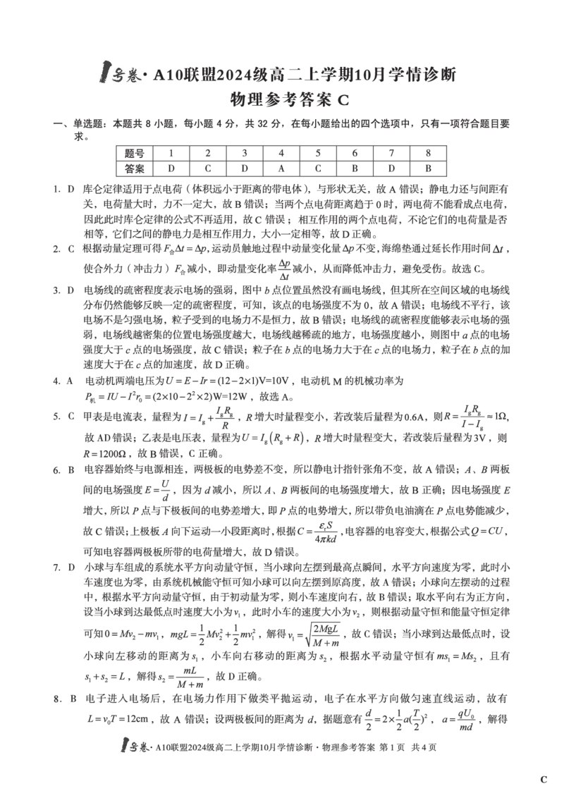 物理（C卷）1号卷&middot;A10联盟2024级高二上学期10月学情诊断物理答案C_2025年10月高二试卷_251017安徽省1号卷&middot;A10联盟2024级高二上学期10月学情诊断（全）