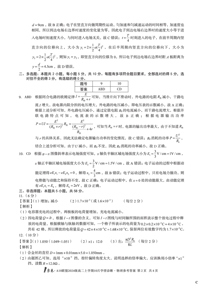 物理（C卷）1号卷&middot;A10联盟2024级高二上学期10月学情诊断物理答案C_2025年10月高二试卷_251017安徽省1号卷&middot;A10联盟2024级高二上学期10月学情诊断（全）