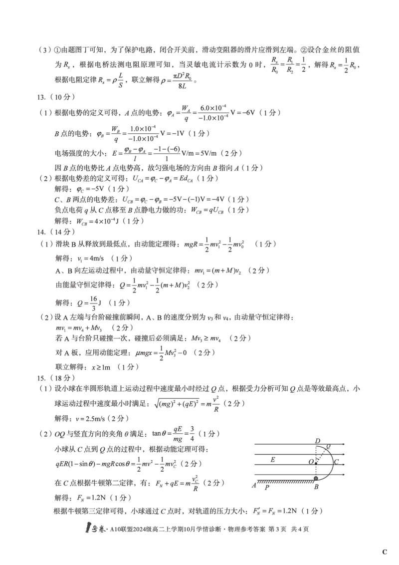 物理（C卷）1号卷&middot;A10联盟2024级高二上学期10月学情诊断物理答案C_2025年10月高二试卷_251017安徽省1号卷&middot;A10联盟2024级高二上学期10月学情诊断（全）