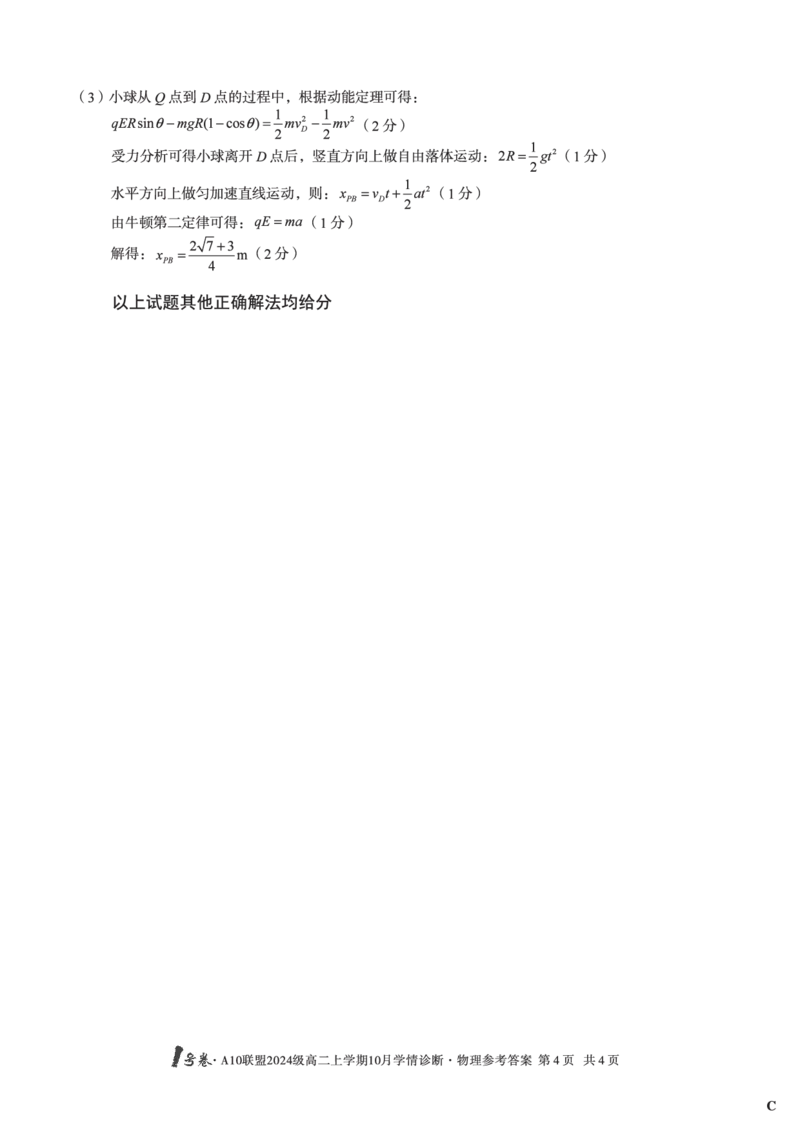 物理（C卷）1号卷&middot;A10联盟2024级高二上学期10月学情诊断物理答案C_2025年10月高二试卷_251017安徽省1号卷&middot;A10联盟2024级高二上学期10月学情诊断（全）