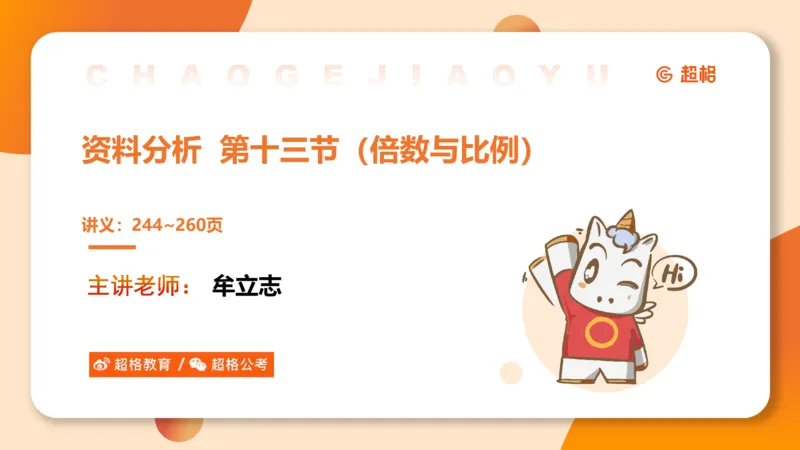 倍数与比值_2026考公资料_超格合集_公考-理论班2026超格行测申论（六合一）理论实战班_资料分析理论实战班（3+2）高照&牟立志_课件