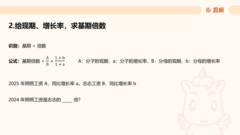 倍数与比值_2026考公资料_超格合集_公考-理论班2026超格行测申论（六合一）理论实战班_资料分析理论实战班（3+2）高照&牟立志_课件