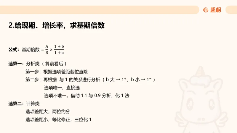 倍数与比值_2026考公资料_超格合集_公考-理论班2026超格行测申论（六合一）理论实战班_资料分析理论实战班（3+2）高照&牟立志_课件