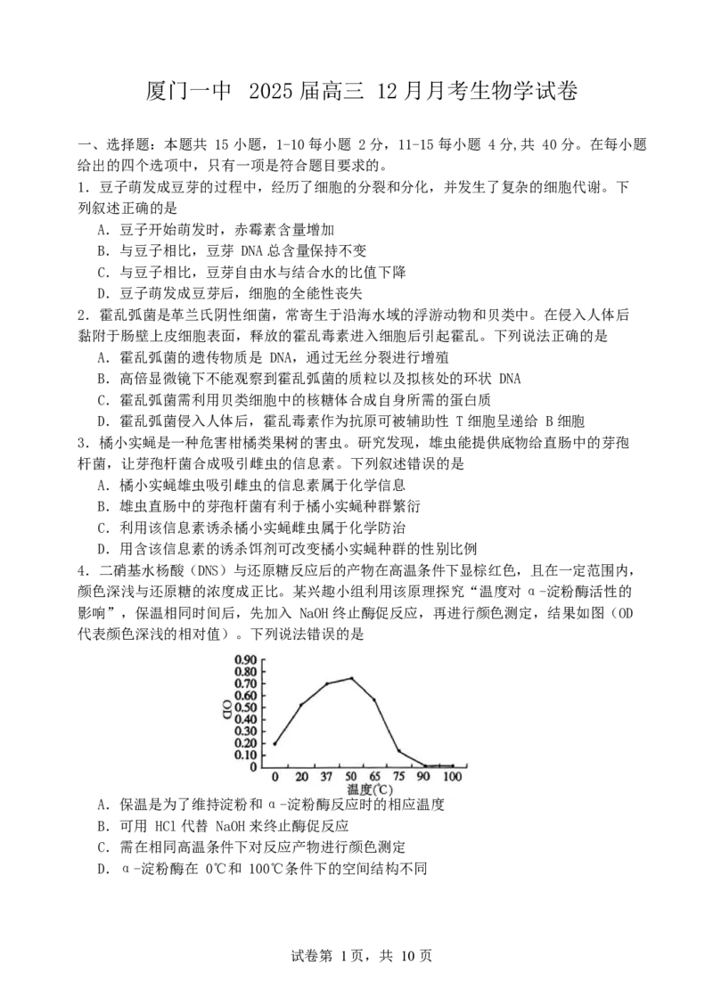 福建省厦门第一中学2024-2025学年高三12月月考生物+答案_2024-2025高三（6-6月题库）_2024年12月试卷_1227福建省厦门第一中学2024-2025学年高三12月月考（全科）