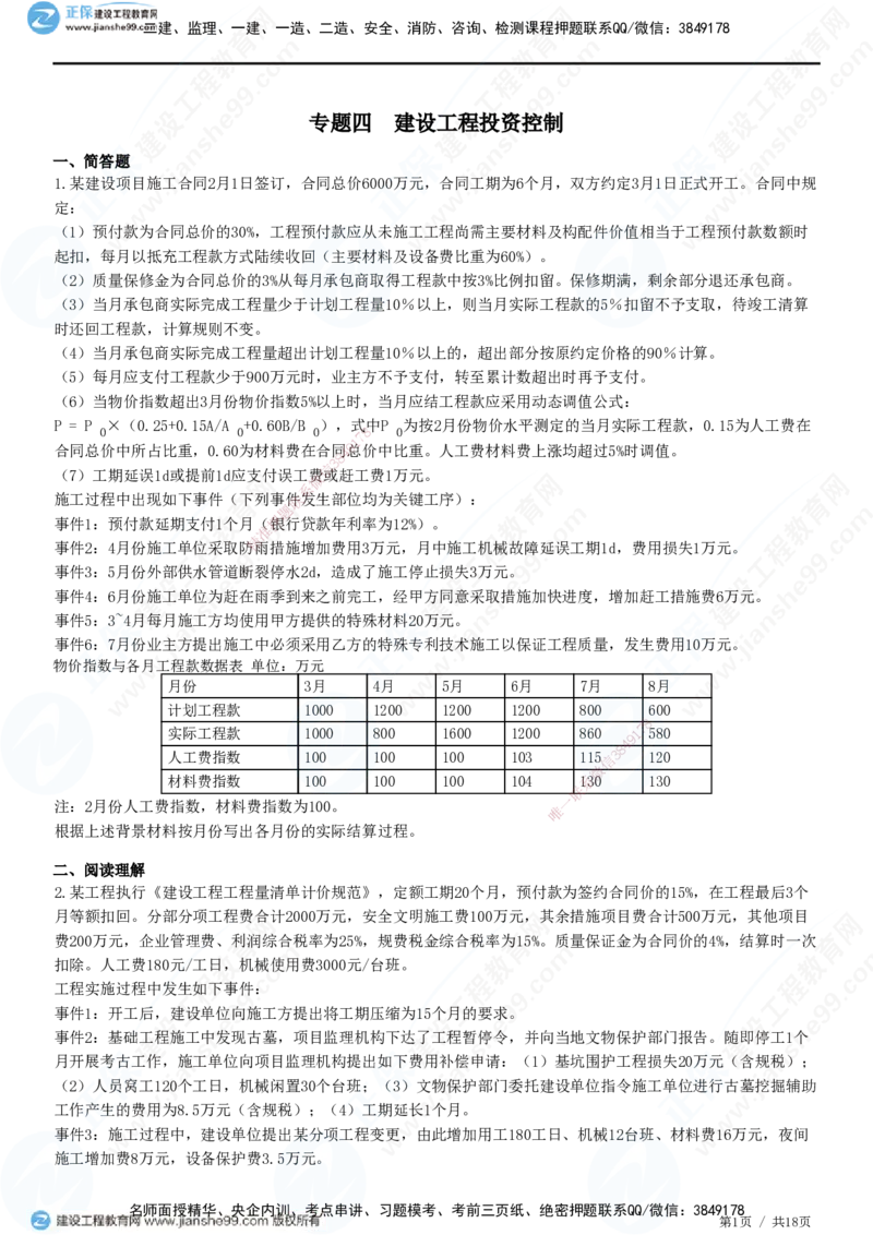专题四　建设工程投资控制_监理工程师_2025监理工程师_2025年监理工程师SVIP_2025年监理土建案例SVIP_01-精华文档✿电子教材✿历年真题_28-案例《精讲习题》JG