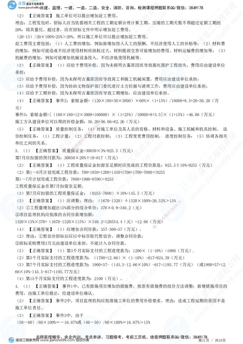 专题四　建设工程投资控制_监理工程师_2025监理工程师_2025年监理工程师SVIP_2025年监理土建案例SVIP_01-精华文档✿电子教材✿历年真题_28-案例《精讲习题》JG