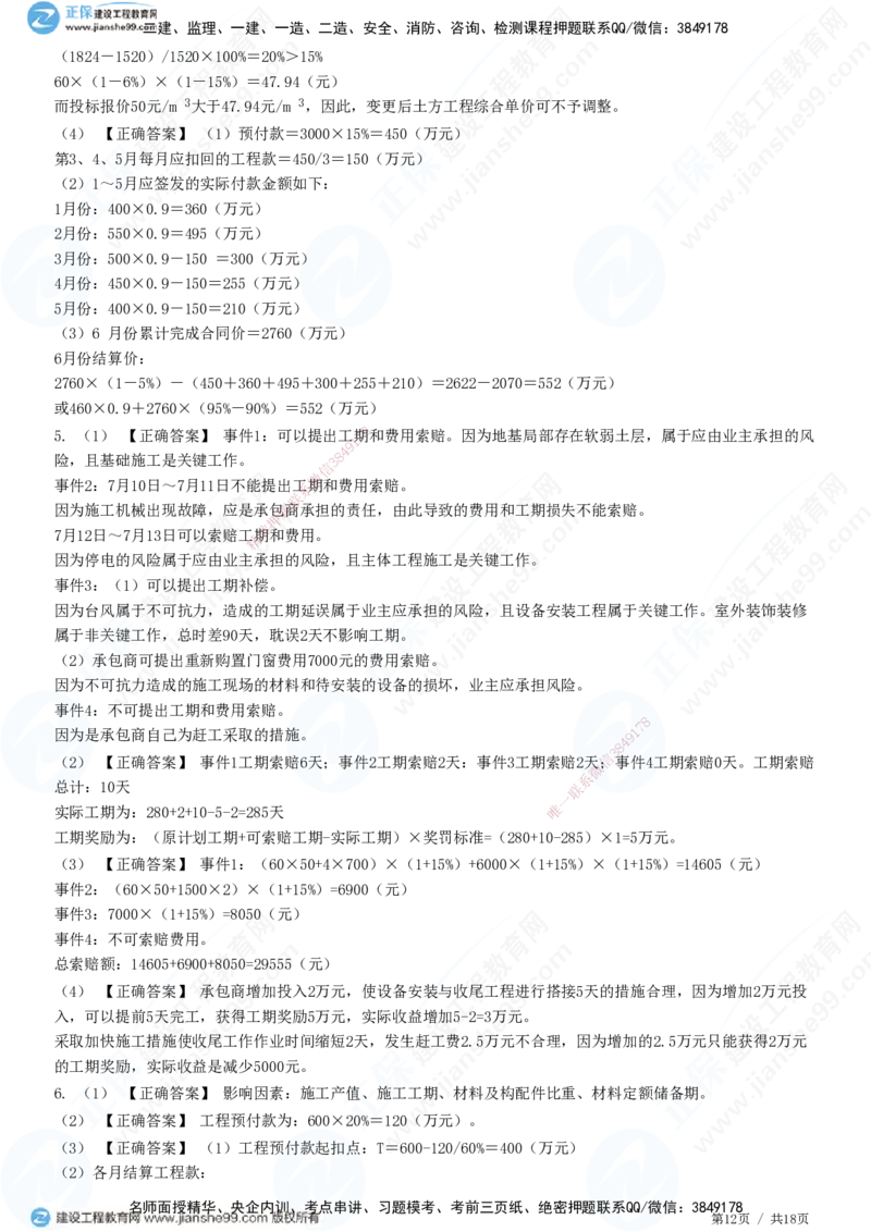 专题四　建设工程投资控制_监理工程师_2025监理工程师_2025年监理工程师SVIP_2025年监理土建案例SVIP_01-精华文档✿电子教材✿历年真题_28-案例《精讲习题》JG