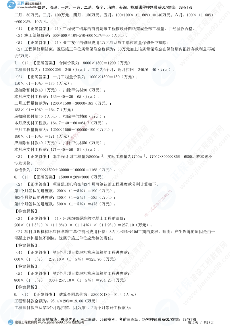 专题四　建设工程投资控制_监理工程师_2025监理工程师_2025年监理工程师SVIP_2025年监理土建案例SVIP_01-精华文档✿电子教材✿历年真题_28-案例《精讲习题》JG