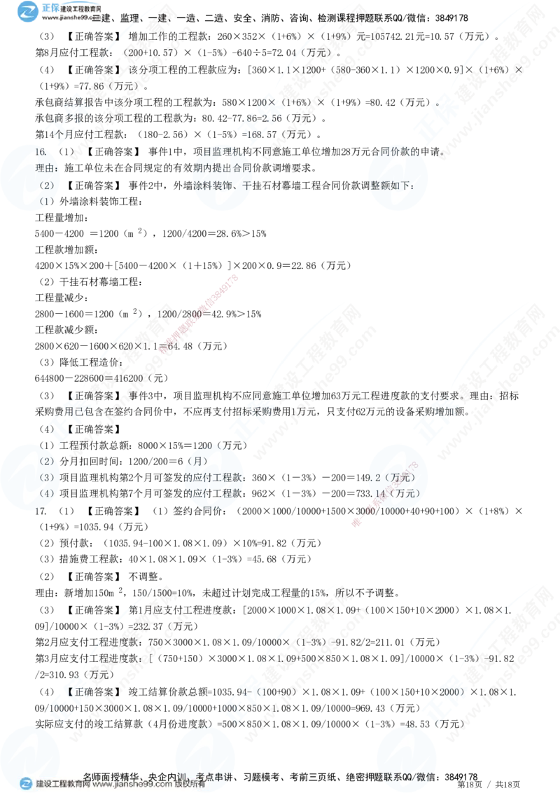 专题四　建设工程投资控制_监理工程师_2025监理工程师_2025年监理工程师SVIP_2025年监理土建案例SVIP_01-精华文档✿电子教材✿历年真题_28-案例《精讲习题》JG