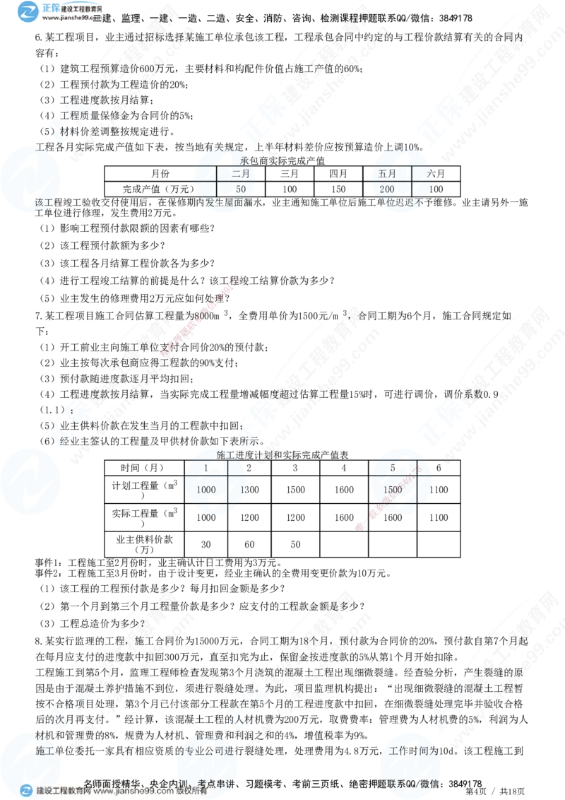 专题四　建设工程投资控制_监理工程师_2025监理工程师_2025年监理工程师SVIP_2025年监理土建案例SVIP_01-精华文档✿电子教材✿历年真题_28-案例《精讲习题》JG