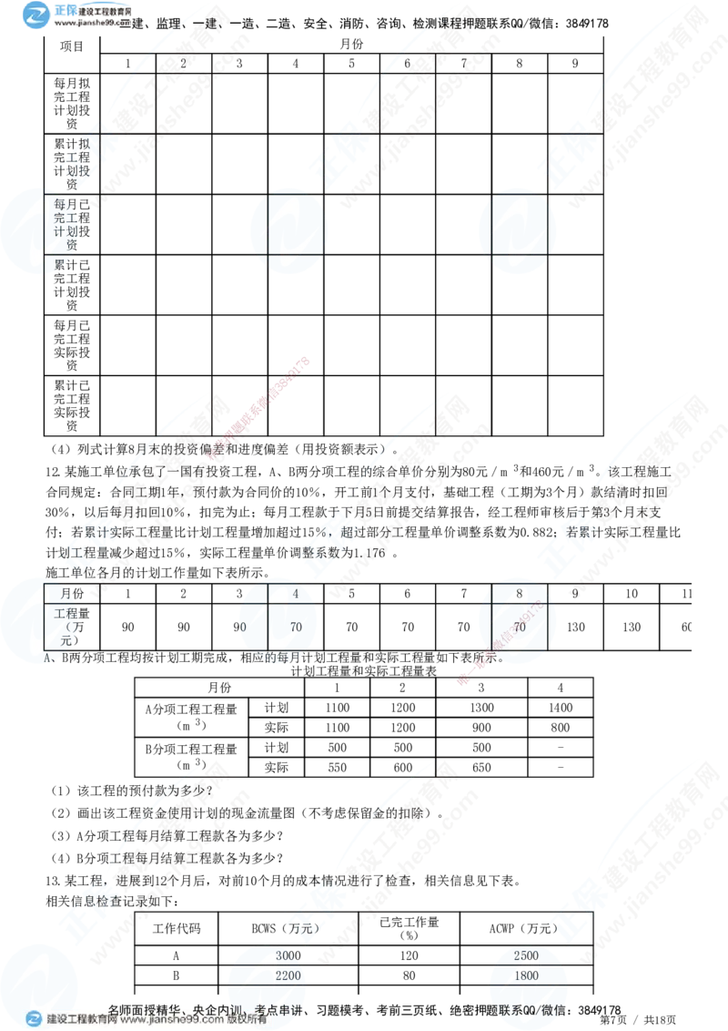 专题四　建设工程投资控制_监理工程师_2025监理工程师_2025年监理工程师SVIP_2025年监理土建案例SVIP_01-精华文档✿电子教材✿历年真题_28-案例《精讲习题》JG