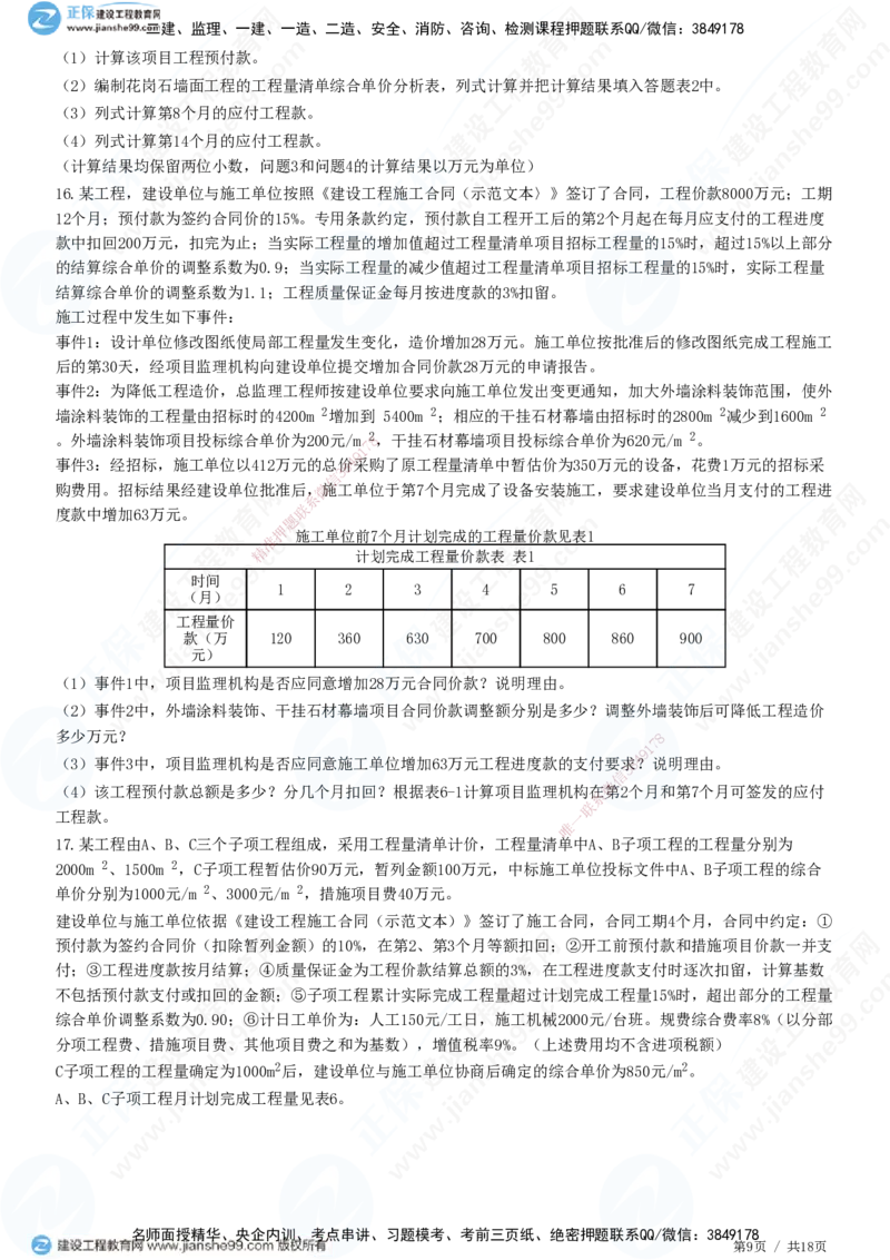 专题四　建设工程投资控制_监理工程师_2025监理工程师_2025年监理工程师SVIP_2025年监理土建案例SVIP_01-精华文档✿电子教材✿历年真题_28-案例《精讲习题》JG