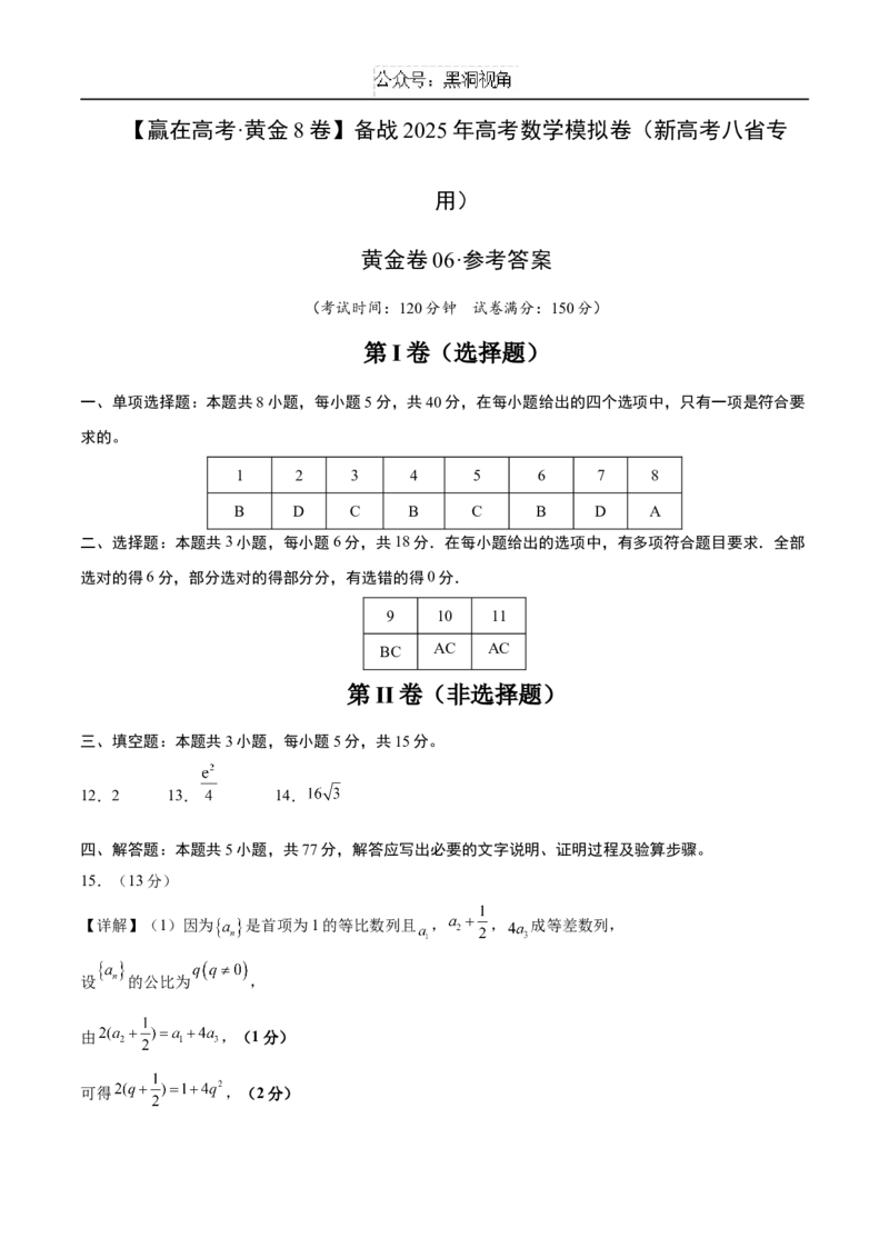 黄金卷06（新高考八省专用）-赢在高考&middot;黄金8卷备战2025年高考数学模拟卷（参考答案）_2024-2025高三（6-6月题库）_2024年12月试卷