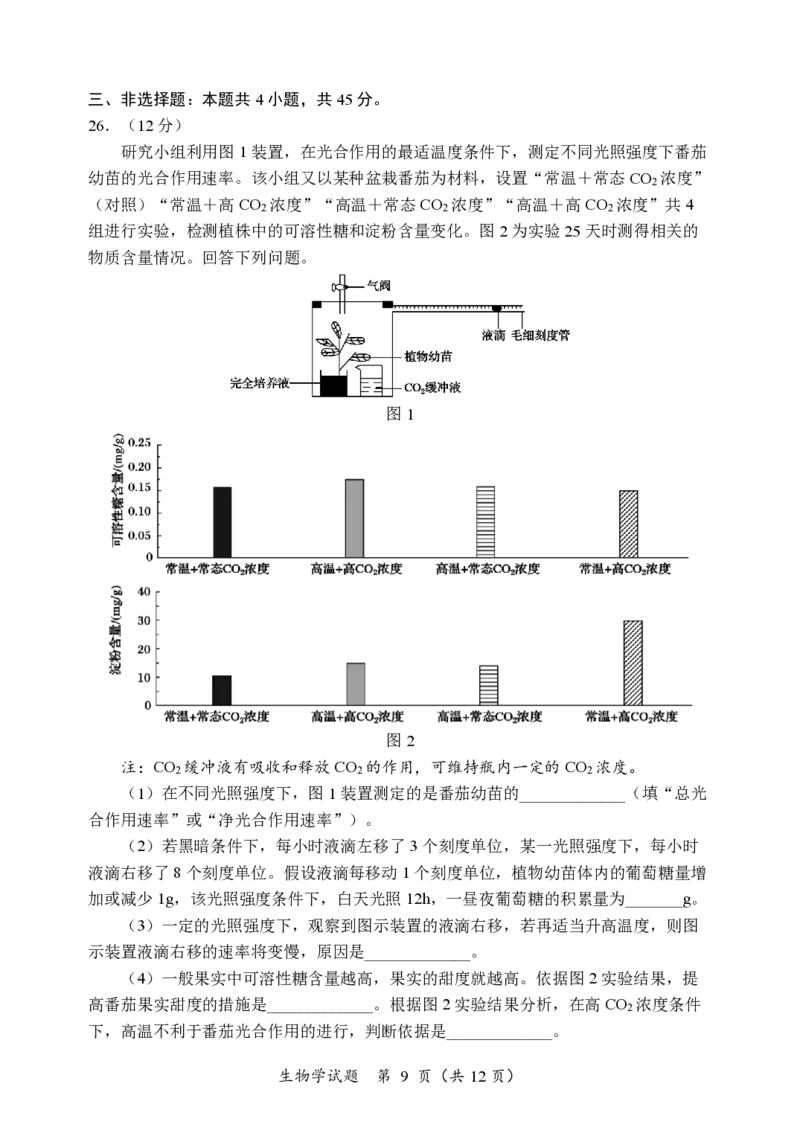 黑龙江省龙东联盟2024-2025学年高三上学期10月月考生物试卷_2024-2025高三（6-6月题库）_2024年10月试卷_1011黑龙江省龙东联盟2024-2025学年高三上学期10月月考
