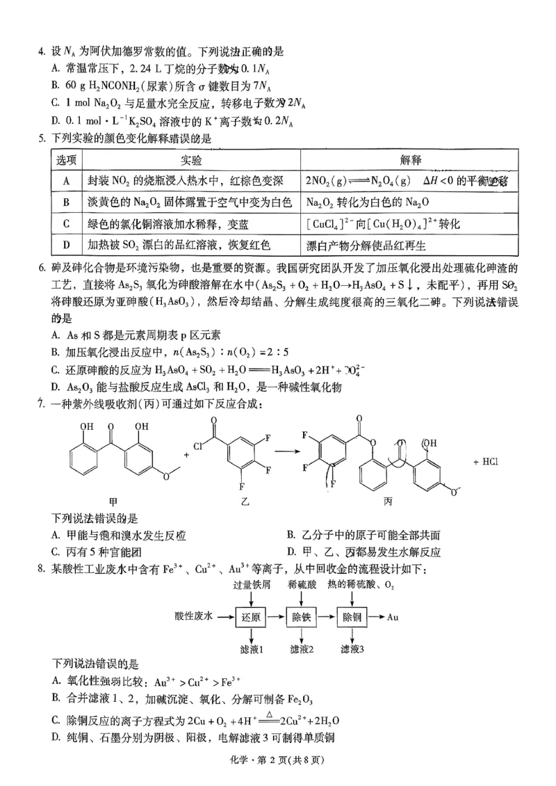 昆明市第一中学2026届高三年级第五次联考化学+答案_2024-2026高三（6-6月题库）_2026年01月高三试卷_0103云南省昆明市第一中学2026届高三年级第五次联考
