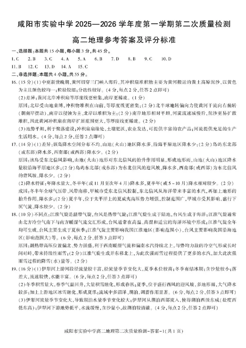 陕西省咸阳市实验中学2025-2026学年高二上学期第二次质量检测地理试题含答案_251208陕西省咸阳市实验中学2025-2026学年高二上学期第二次质量检测（全）