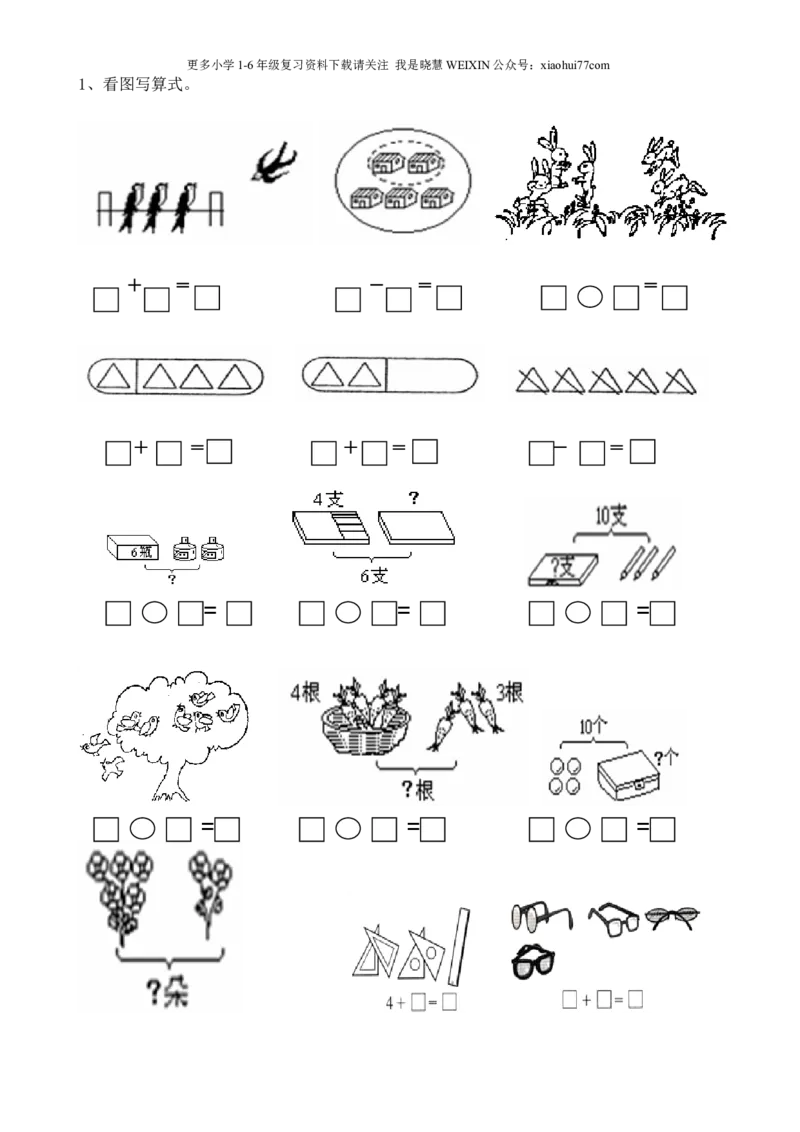 一年级上数学看图列式常见题型及练习_小学1-6年级全部试卷_数学_一年级_3-6-3、小学一年级数学上册_3-6-3-2、练习题、作业、试题、试卷_通用_一年上-看图列式