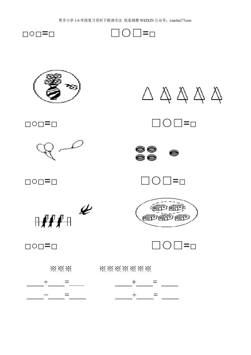 一年级上数学看图列式常见题型及练习_小学1-6年级全部试卷_数学_一年级_3-6-3、小学一年级数学上册_3-6-3-2、练习题、作业、试题、试卷_通用_一年上-看图列式