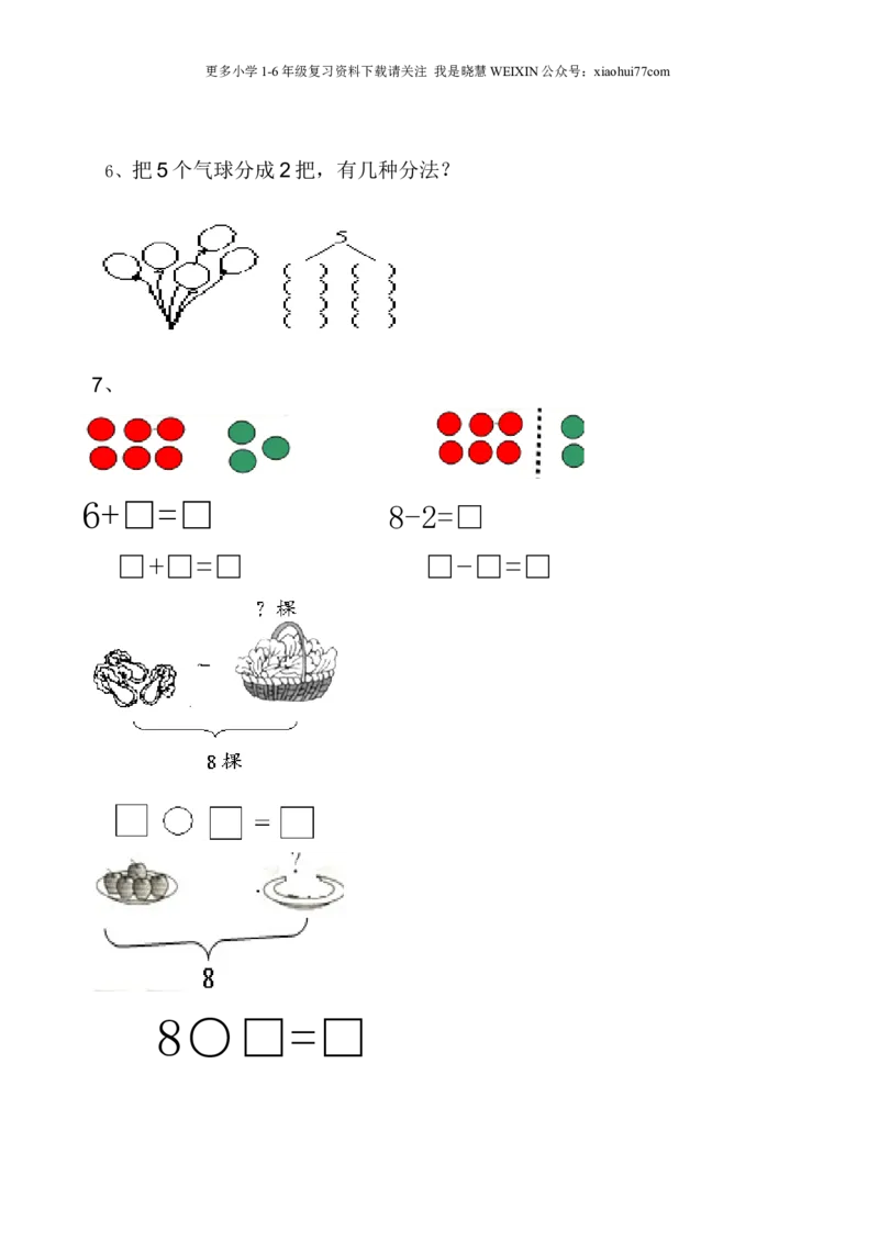 一年级上数学看图列式常见题型及练习_小学1-6年级全部试卷_数学_一年级_3-6-3、小学一年级数学上册_3-6-3-2、练习题、作业、试题、试卷_通用_一年上-看图列式