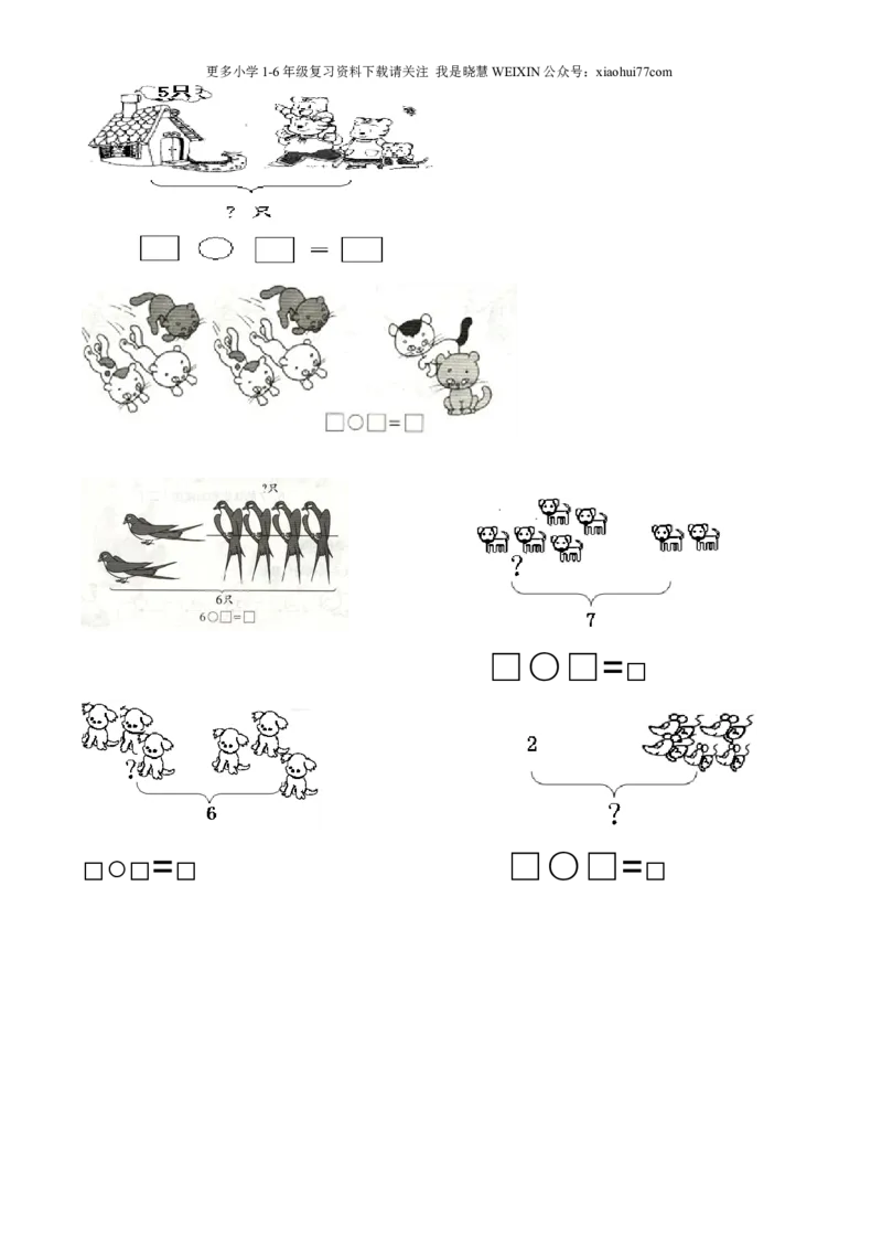 一年级上数学看图列式常见题型及练习_小学1-6年级全部试卷_数学_一年级_3-6-3、小学一年级数学上册_3-6-3-2、练习题、作业、试题、试卷_通用_一年上-看图列式