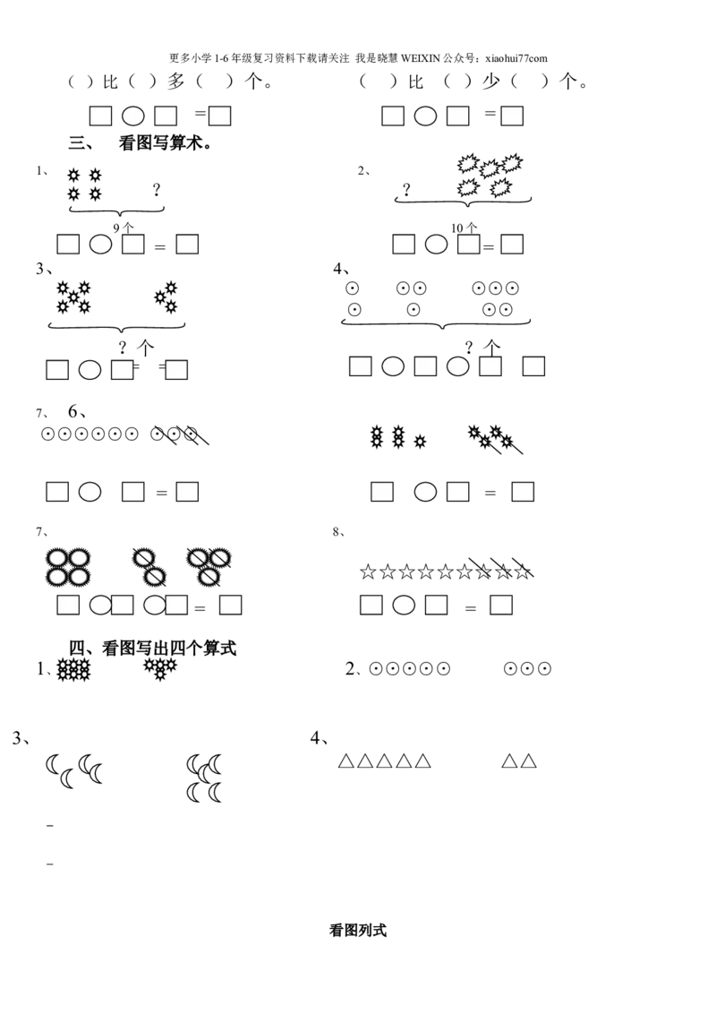 一年级上数学看图列式常见题型及练习_小学1-6年级全部试卷_数学_一年级_3-6-3、小学一年级数学上册_3-6-3-2、练习题、作业、试题、试卷_通用_一年上-看图列式