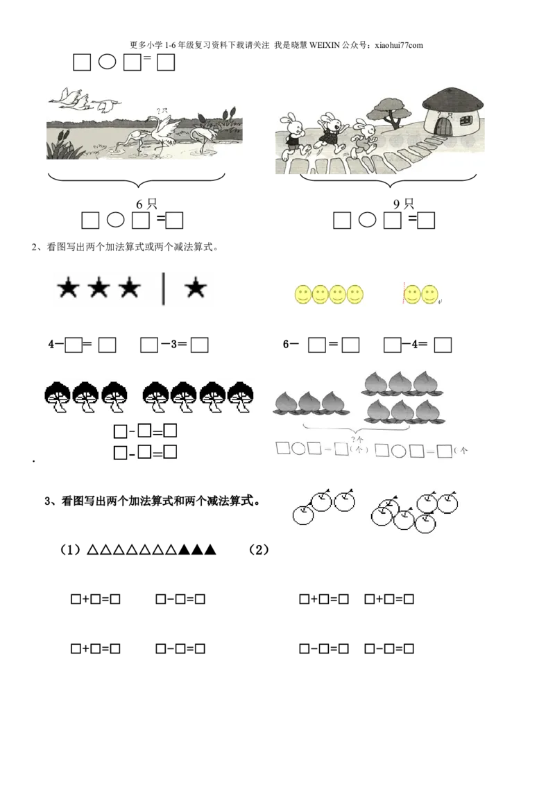 一年级上数学看图列式常见题型及练习_小学1-6年级全部试卷_数学_一年级_3-6-3、小学一年级数学上册_3-6-3-2、练习题、作业、试题、试卷_通用_一年上-看图列式