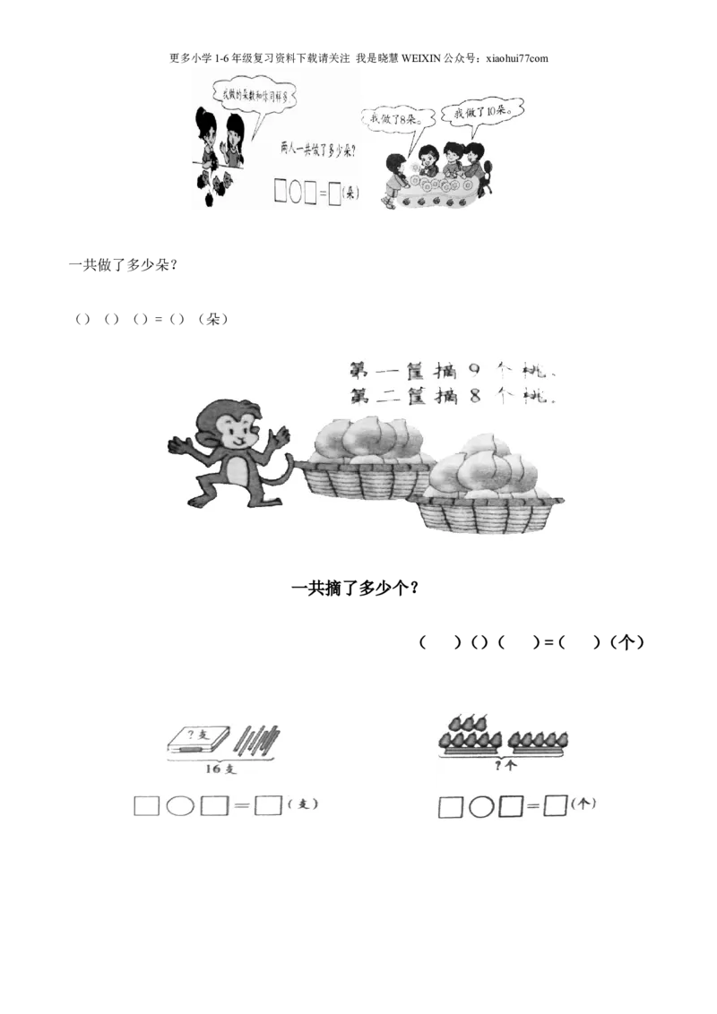 一年级上数学看图列式常见题型及练习_小学1-6年级全部试卷_数学_一年级_3-6-3、小学一年级数学上册_3-6-3-2、练习题、作业、试题、试卷_通用_一年上-看图列式