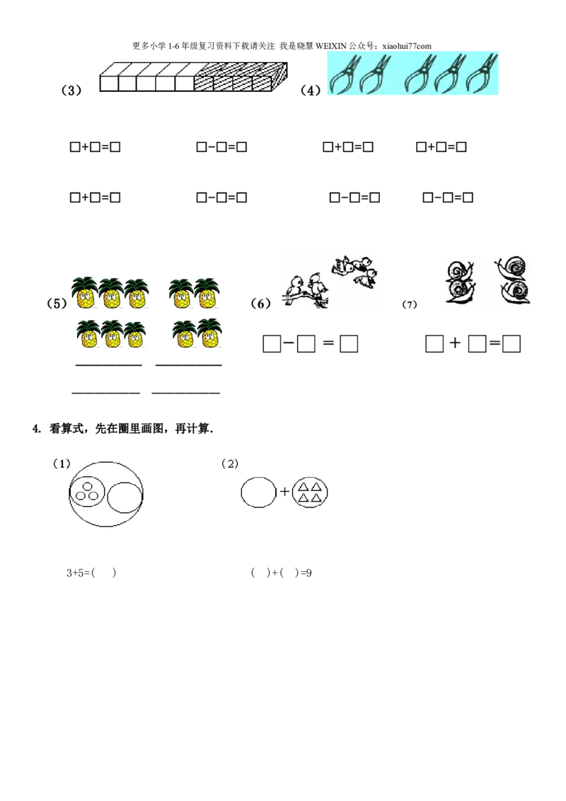 一年级上数学看图列式常见题型及练习_小学1-6年级全部试卷_数学_一年级_3-6-3、小学一年级数学上册_3-6-3-2、练习题、作业、试题、试卷_通用_一年上-看图列式
