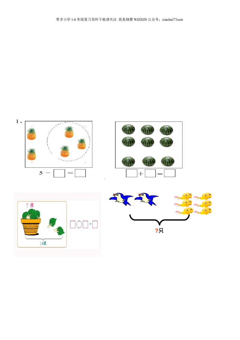 一年级上数学看图列式常见题型及练习_小学1-6年级全部试卷_数学_一年级_3-6-3、小学一年级数学上册_3-6-3-2、练习题、作业、试题、试卷_通用_一年上-看图列式