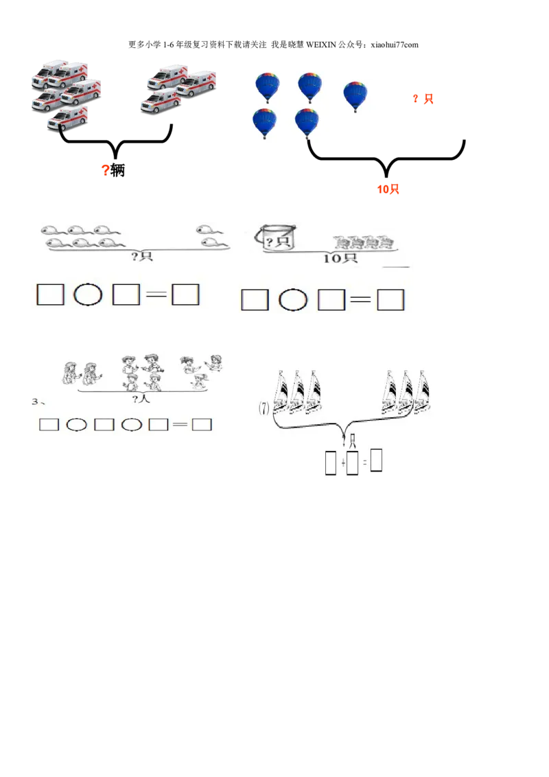 一年级上数学看图列式常见题型及练习_小学1-6年级全部试卷_数学_一年级_3-6-3、小学一年级数学上册_3-6-3-2、练习题、作业、试题、试卷_通用_一年上-看图列式